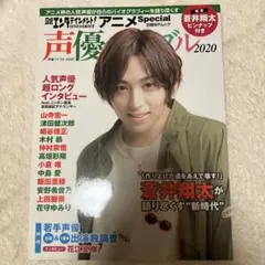声優バイブル 2020