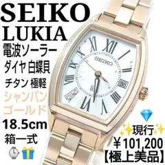 【現行極上美品18.5㎝箱付】 セイコー ルキア ソーラー ダイア ゴールド