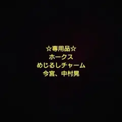 専用品　ホークスめじるしチャーム　今宮、中村晃
