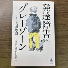 発達障害「グレーゾーン」 その正しい理解と克服法 岡田尊司