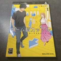 ゲーム脳カップル 1