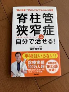 脊柱管狭窄症は自分で治せる!