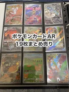 ポケモンカードAR19枚まとめ売り