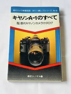 キャノンA-1のすべて 35ミリ一眼レフシリーズ 朝日ソノラマ レトロ 初版本