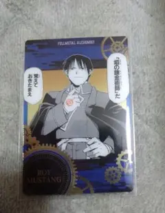 鋼の錬金術師　ウエハースカード　【ロイ・マスタング大佐】