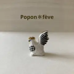 ★再入荷★エレガントなニワトリのフェーヴ　　フランス雑貨　ミニチュア　陶器
