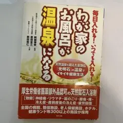 わが家のお風呂が温泉になる : 天然温泉を超えた薬効石「光明石」の温泉でイキイ… わが家のお風呂が温泉になる: 毎日入れる!いつでも入れる! 天然