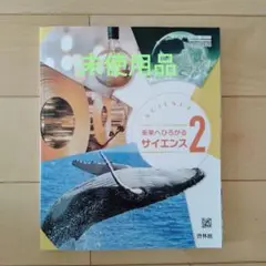 ☆未使用品☆啓林館・理科教科書・中学2年「未来へひろがるサイエンス 」