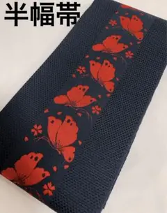 ☆B19 半幅帯 半巾帯 和装小物 ネイビー 紺