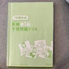 7日間完成英検準1級予想問題ドリル