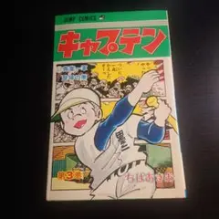 キャプテン第３巻　第43刷発行　ちばあきお