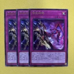 遊戯王 相剣暗転 字レア 3枚セット