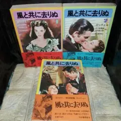 「風と共に去りぬ」全3巻 河出書房新社