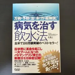 病気を治す飲水法 : 万病を予防し治す水の力を総解説!