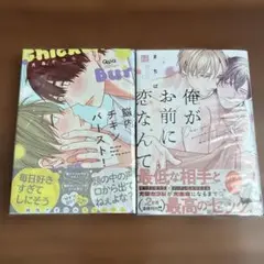 「俺がお前に恋なんて」「脳内チキンバースト」
