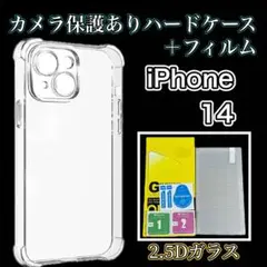 iPhone14用カメラ保護付きクリアケース＆強化ガラスフィルムセット
