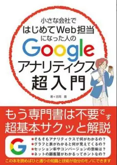 【新品】Google アナリティクス 超入門 吉岡豊