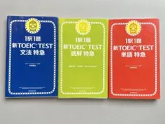 TOEIC L&R TEST 特急シリーズ 5冊セット
