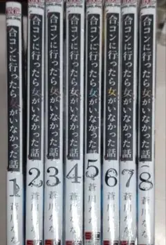 合コンに行ったら女がいなかった話 1-8巻セット