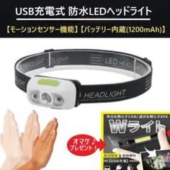 ☆オマケ付き☆ モーションセンサー搭載 防水LEDヘッドライト 散歩 夜釣り