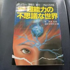 超能力の不思議な世界