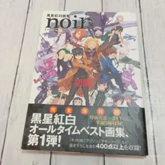 【初版】黒星紅白画集 noir