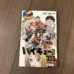 ハイキュー　33.5巻