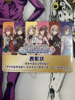 ヴァイス アイマス THE IDOLM@STER シャイニーカラーズ　表彰状