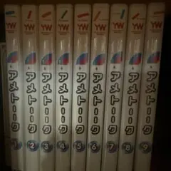 アメトーーク 1-9巻セット