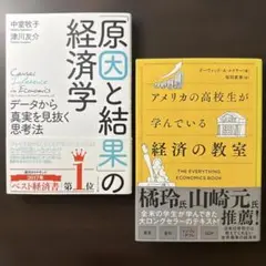 「原因と結果」の経済学 データから真実を見抜く思考法