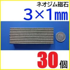 ネオジム磁石 直径3mm×厚さ1mm 30個