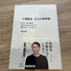 小澤隆生 凡人の事業論 : 天才じゃない僕らが成功するためにやるべき驚くほどシ…