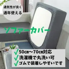 新品　ソファーカバー 1人掛け　50cm〜70cm対応 　丸洗い洗濯可　グレー