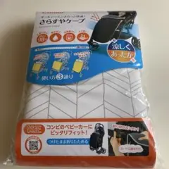 コンビ　さらすやケープ　純正