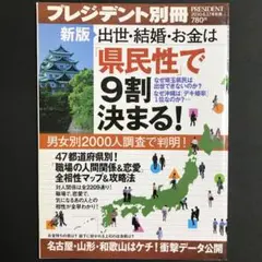 出世・結婚・お金は「県民性」で9割決まる