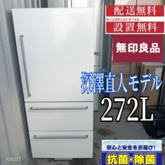 2025年最新】無印 冷蔵庫 272の人気アイテム - メルカリ