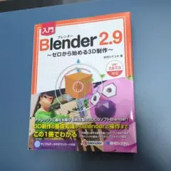 入門Blender 2.9 ～ゼロから始める3D制作～