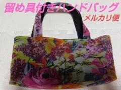 多色花柄 ハンドバッグ