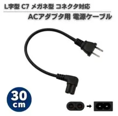 30㎝ ACアダプタ用 電源ケーブル L字型 2Pオス メガネ型ブラックE653