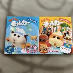PUIPVIモルカー2冊セット