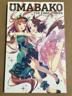 ❶UMABAKO　THE FIRST CORNER【Blu-ray】ウマ娘