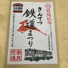 奈良交通・鉄道祭り限定品