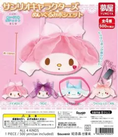 サンリオ　ぬいぐるみポシェット　シナモン　ガチャガチャ