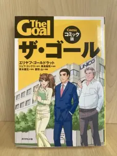 ザ・ゴール コミック版