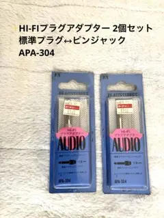 ✨HI-FIプラグアダプター2個セット 標準プラグ↔︎ピンジャックAPA-304