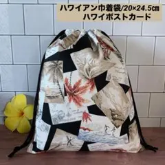 ハワイアン巾着袋/ハワイアンポストカード/20×24.5㎝