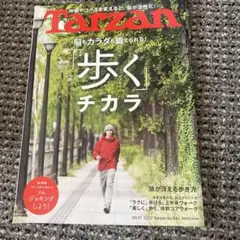 Tarzan 2022 No.843 歩くチカラ
