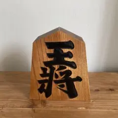 【将棋駒】　王将　王山　特大