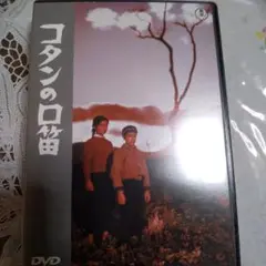 ゴタンの口笛 DVD