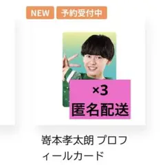 嵜本孝太朗 プロフィールカード 3枚